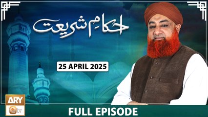 Ahkam e Shariat - Mufti Muhammad Akmal - Solution of Problems - 25 April 2025 - ARY Qtv