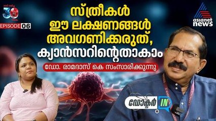എല്ലാ മുഴകളും ക്യാൻസറല്ല... | Doctor In | Cancer