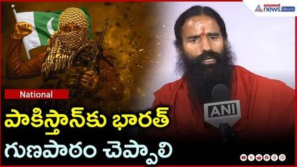 పాకిస్తాన్‌కు భారత్ గుణపాఠం చెప్పాలి: బాబా రాందేవ్ | Pahalgam Attack | Asianet News Telugu