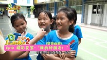 DT 赞乐园 S2【精彩花絮】 EP10: 谁是小朋友们的好朋友？
