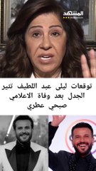 هل تنبأت ليلى عبد اللطيف بوفاة صبحي عطري؟
