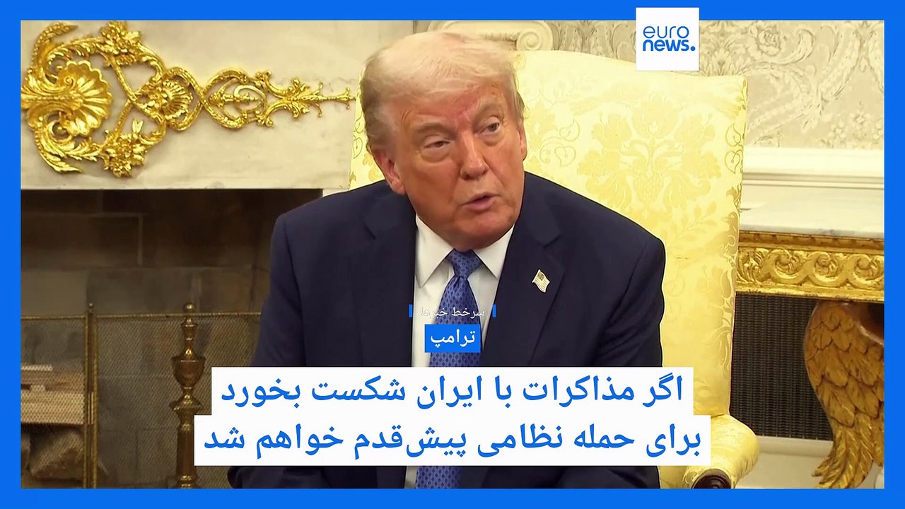 سرخط خبرها؛ ترامپ: اگر مذاکرات با ایران شکست بخورد حمله خواهیم کرد، ترور یک مقام بلندپایه ارتش روسیه