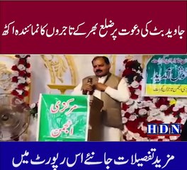 جاوید بٹ کی دعوت پر ضلع بھر کے تاجروں کا  اکاش  میں