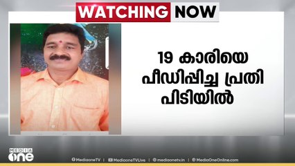 തിരുവനന്തപുരത്ത് 19കാരിയുടെ പീഡന പരാതി; സേവാഭാരതി മുൻ ജോയിന്റ് സെക്രട്ടറി പിടിയിൽ