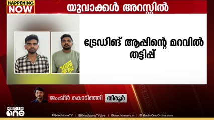 ട്രേഡിങ് ആപ്പിന്റെ മറവിൽ 3.25 കോടി രൂപ തട്ടി; യുവാക്കൾ അറസ്റ്റിൽ