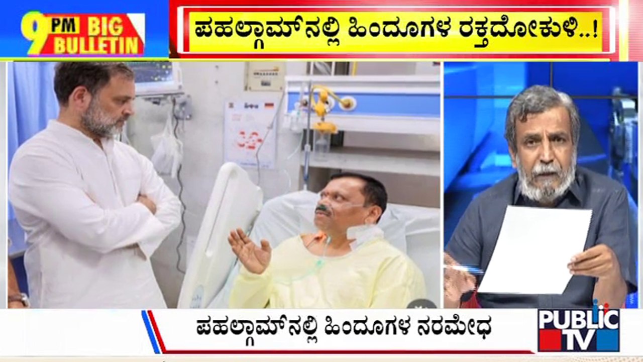 Big Bulletin | ಶ್ರೀನಗರಕ್ಕೆ ರಾಹುಲ್ ಗಾಂಧಿ ಭೇಟಿ..! | HR Ranganath | April 25 , 2025
