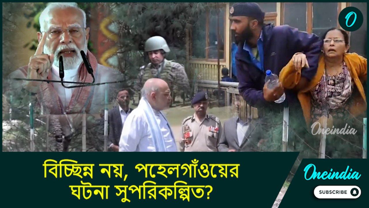 Pahalgam Massacre| ওরা চায় না শান্তি ফিরুক! বিচ্ছিন্ন নয়, পহেলগাঁওয়ের ঘটনা সুপরিকল্পিত?