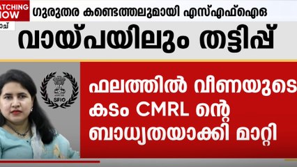 മാസപ്പടിക്കേസ്; വായ്പ തുക വകമാറ്റിയും വീണ ക്രമക്കേട് നടത്തിയെന്ന് SFIO