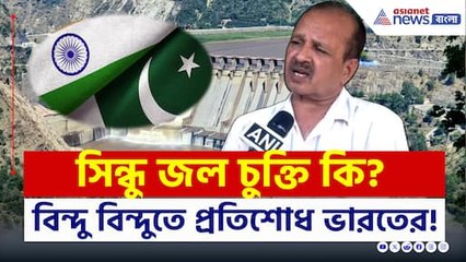 সিন্ধু জল চুক্তি: ভারতের প্রতিশোধের বিন্দু বিন্দু বিস্তারিত 📝