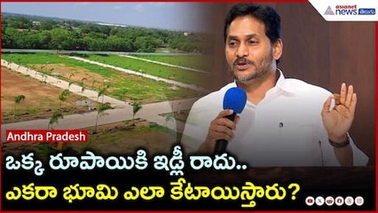 ఒక్క రూపాయికి ఇడ్లీ రాదు.. ఎకరా భూమి ఎలా కేటాయిస్తారు?: YS జగన్ | YSRCP | Asianet News Telugu