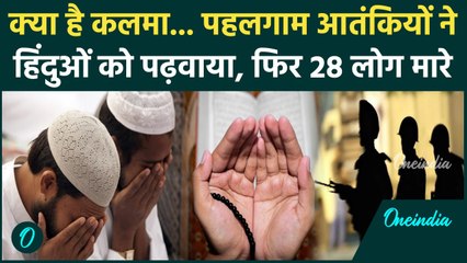 Pahalgam Terror Attack: क्या है कलमा, जिसे नहीं पढ़ने पर पहलगाम में आतंकी ने 28 हिंदुओं को मारी गोली