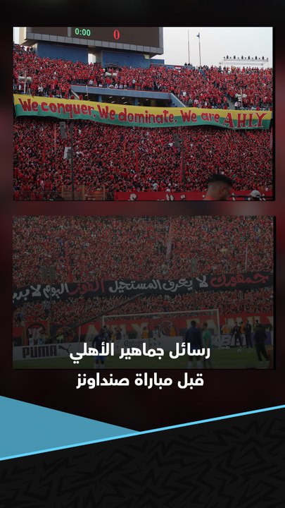 "جمهورك لا يعرف المستحيل.. الفوز اليوم لا بديل"   رسائل جماهير الأهلي قبل مباراة صنداونز في نصف نهائي دوري أبطال أفريقيا 🔴🦅