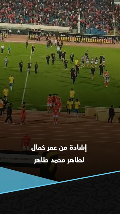 نقاش بين رباعي الأهلي وإشادة من عمر كمال لطاهر محمد طاهر بعد الشوط الأول أمام صنداونز