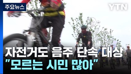 "자전거도 음주운전 단속"...울산 경찰, 예방 홍보 / YTN