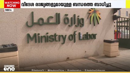 80 ശതമാനം റിക്രൂട്ട്മെന്റ് കമ്പനികളും ചട്ടങ്ങള്‍ പാലിക്കുന്നില്ല; കണ്ടെത്തിലുമായി സൗദി മന്ത്രാലയം
