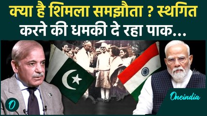Pahalgam Terror Attack: क्या है Shimla समझौता, पाक की भारत को स्थगित करने की गीदड़ भभकी | वनइंडिया