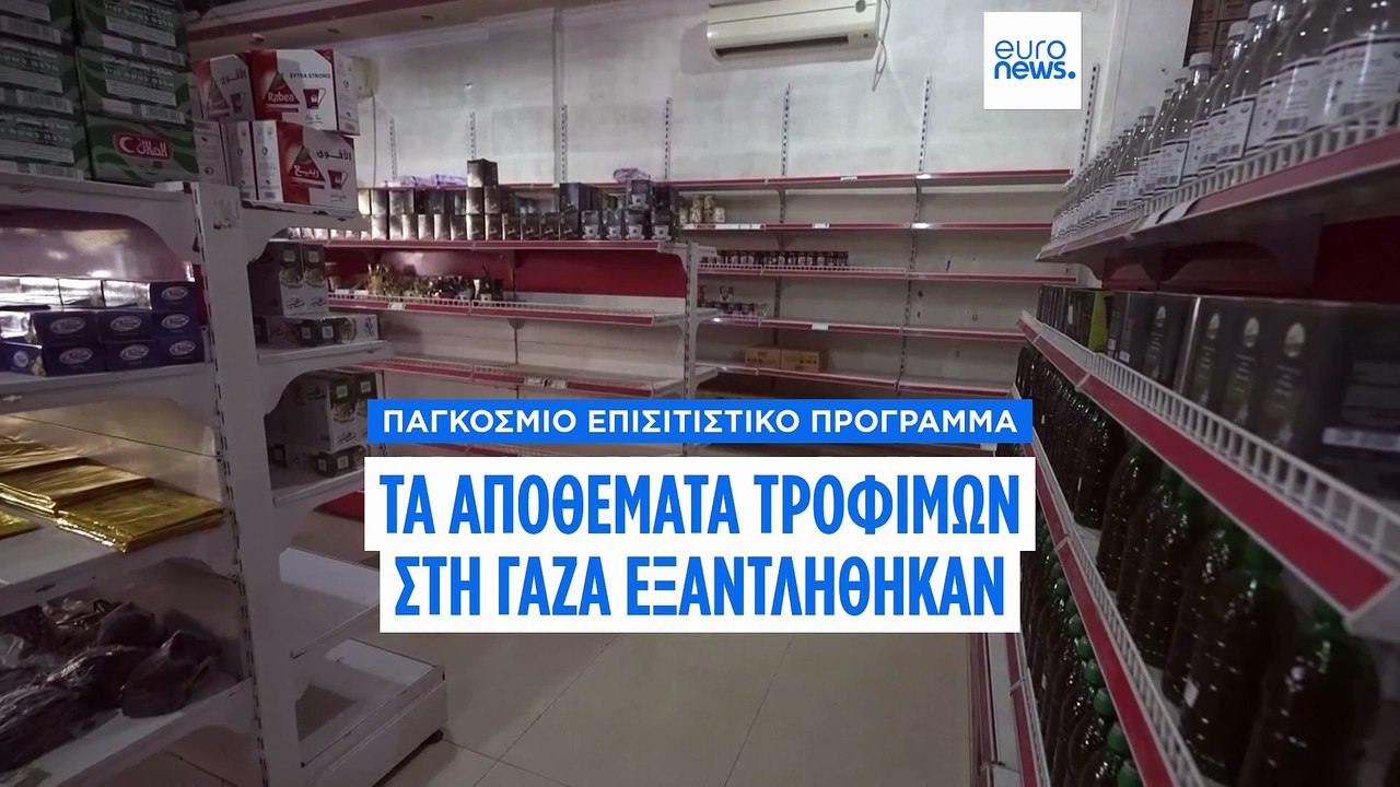 Παγκόσμιο Επισιτιστικό Πρόγραμμα: Τα αποθέματα...