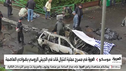 موسكو تتهم كييف باغتيال جنرال روسي وسط مساعٍ لوقف الحرب