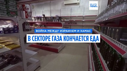 В секторе Газа заканчивается продовольствие?