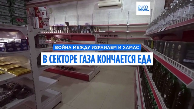 В секторе Газа заканчивается продовольствие?