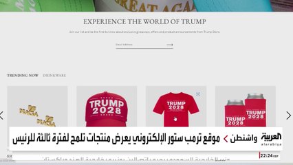 "أعد كتابة القواعد" تشعل التكهنات حول سعي ترمب لولاية ثالثة