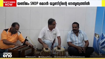 SNDP ഒമാൻ യൂണിയന്റെ ഗുരുപുഷ്പാഞ്ജലി പ്രാർത്ഥനായഞ്ജം ഒരു വർഷം പൂർത്തീകരിച്ചു