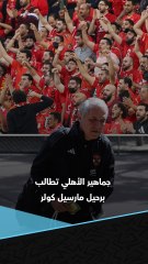 "يلا امشي".. جماهير الأهلي تطالب برحيل مارسيل كولر بعد وداع دوري أبطال أفريقيا