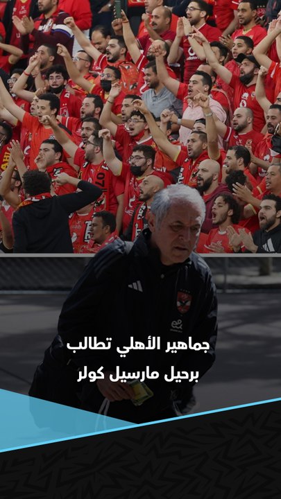 "يلا امشي".. جماهير الأهلي تطالب برحيل مارسيل كولر بعد وداع دوري أبطال أفريقيا