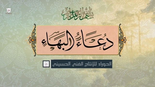 دعاء السحر البهاء في السحر عظيم الشأن ويقرا كل ليله في اسحار شهر رمضان المبارك / الملا محمد جلاّوي