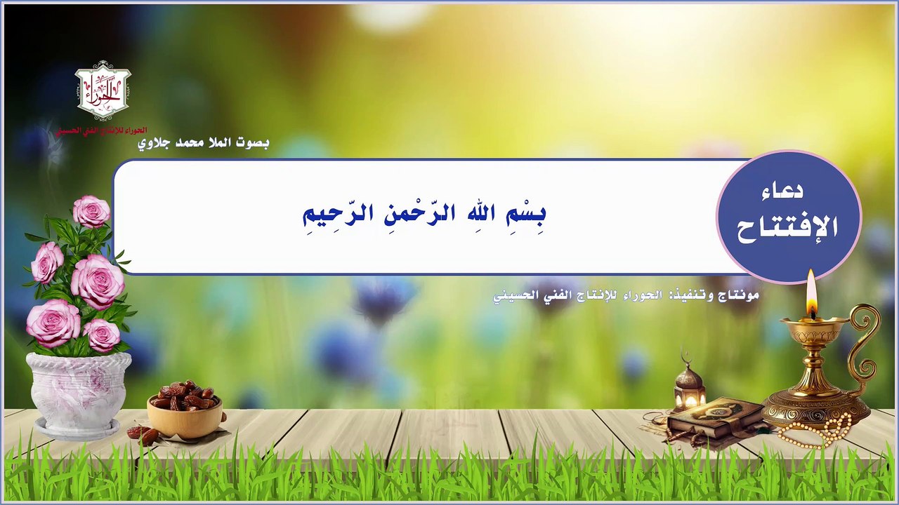 دعاء الافتتاح من أدعية شهر رمضان يدعى به في كل ليلة منه ويحتوي على مضامين روحية