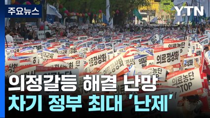 돌아오지 않는 의대생·전공의...의정 갈등 '난수표' / YTN