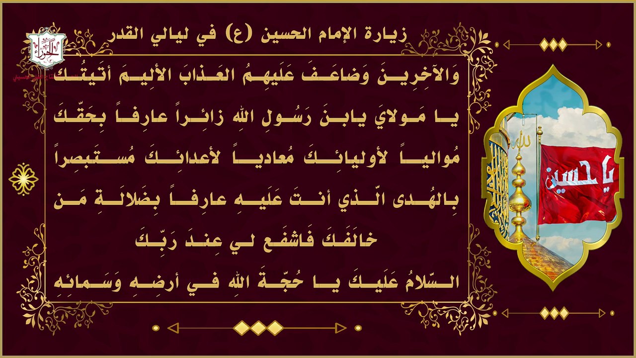 زيارة الإمام الحسين عليه السلام في ليلة القدر وزيارة أبي الفضل العباس ع  والشهداء