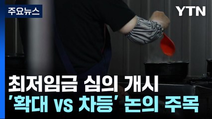 내년 최저임금 얼마로?...노동계도 경영계도 "힘들다" / YTN