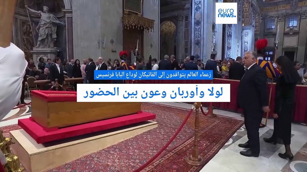 زعماء العالم يتوافدون إلى الفاتيكان لوداع البابا فرنسيس: لولا وأوربان وعون بين الحضور