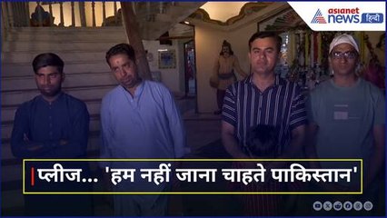 'चाहे कैद करके रखो...' हिंदू परिवार नहीं जाना चाहता पाकिस्तान, आदेश ने बढ़ा दी टेंशन