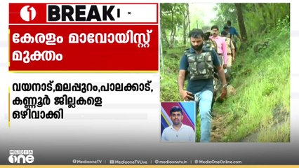 കേരളം മാവോയിസ്റ്റ് മുക്തമെന്ന് ആഭ്യന്തര മന്ത്രാലയത്തിന്റെ റിപ്പോർട്ട്