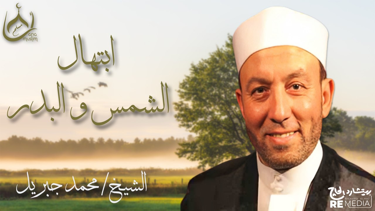 ابتهال الشمس والبدر من آثار قدرته - للشيخ محمد جبريل🤲🏼