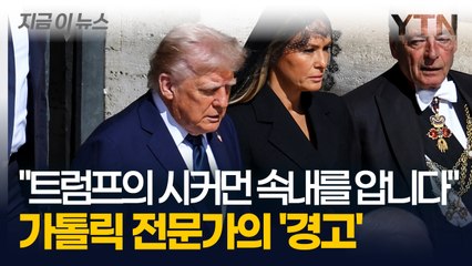 "트럼프는 교황의 장례 미사를 위해 바티칸에 온 것이 아닙니다" [지금이뉴스]  / YTN