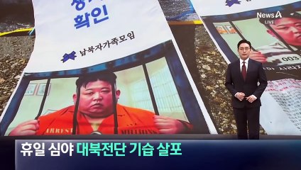 납북자가족모임, 휴일 심야 대북전단 기습 살포