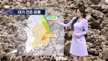 [날씨]당분간 대기 건조…강풍에 ‘불조심’