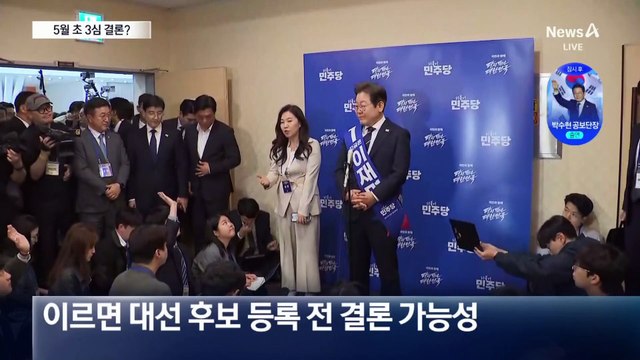 ‘李 선거법’ 3심 5월 초?…대선 후보 등록 전 결론 가능성