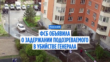 Россия: арестован подозреваемый в подрыве автомобиля, в результате которого погиб генерал