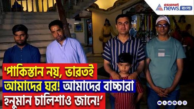 ‘পাকিস্তান থেকে ভারতে এসেছিলাম ভালো ভবিষ্যতের জন্য!’ দেশত্যাগের আদেশে উদ্বিগ্ন পাকিস্তানি নাগরিকরা