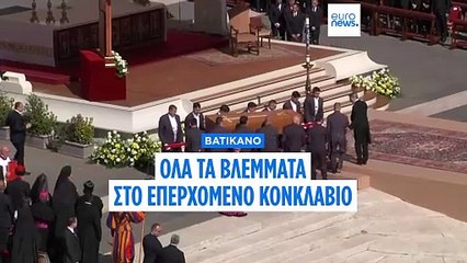 Βατικανό: Στο Κολλέγιο των Καρδιναλίων στραμμένα πλέον όλα τα βλέμματα