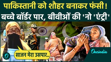 Pahalgam Terror Attack : Pak में शादी करके फंस गईं, पति-परिवार Border पार खुद फंसी | वनइंडिया हिंदी