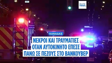 Καναδάς: Βαριές κατηγορίες για τον δράστη του μακελειού στο Βανκούβερ με 11 νεκρούς