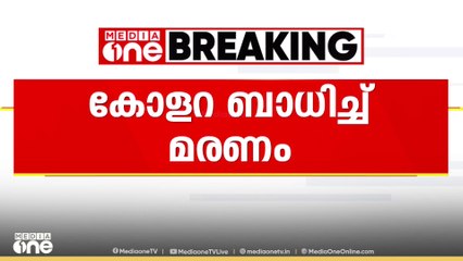 തിരുവനന്തപുരത്ത് കോളറ ബാധിച്ച് മരണം; കവടിയാർ സ്വദേശിയായ 63കാരനാണ് മരിച്ചത്