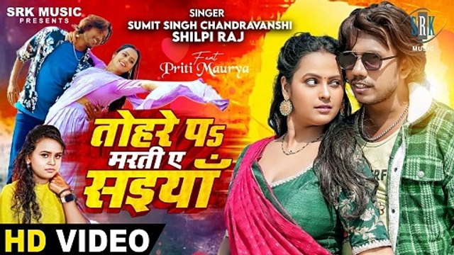 Tohare Pa Marti Ae Saiyan | Sumit Singh Chandravanshi, Shilpi Raj | New Bhojpuri Song 2025