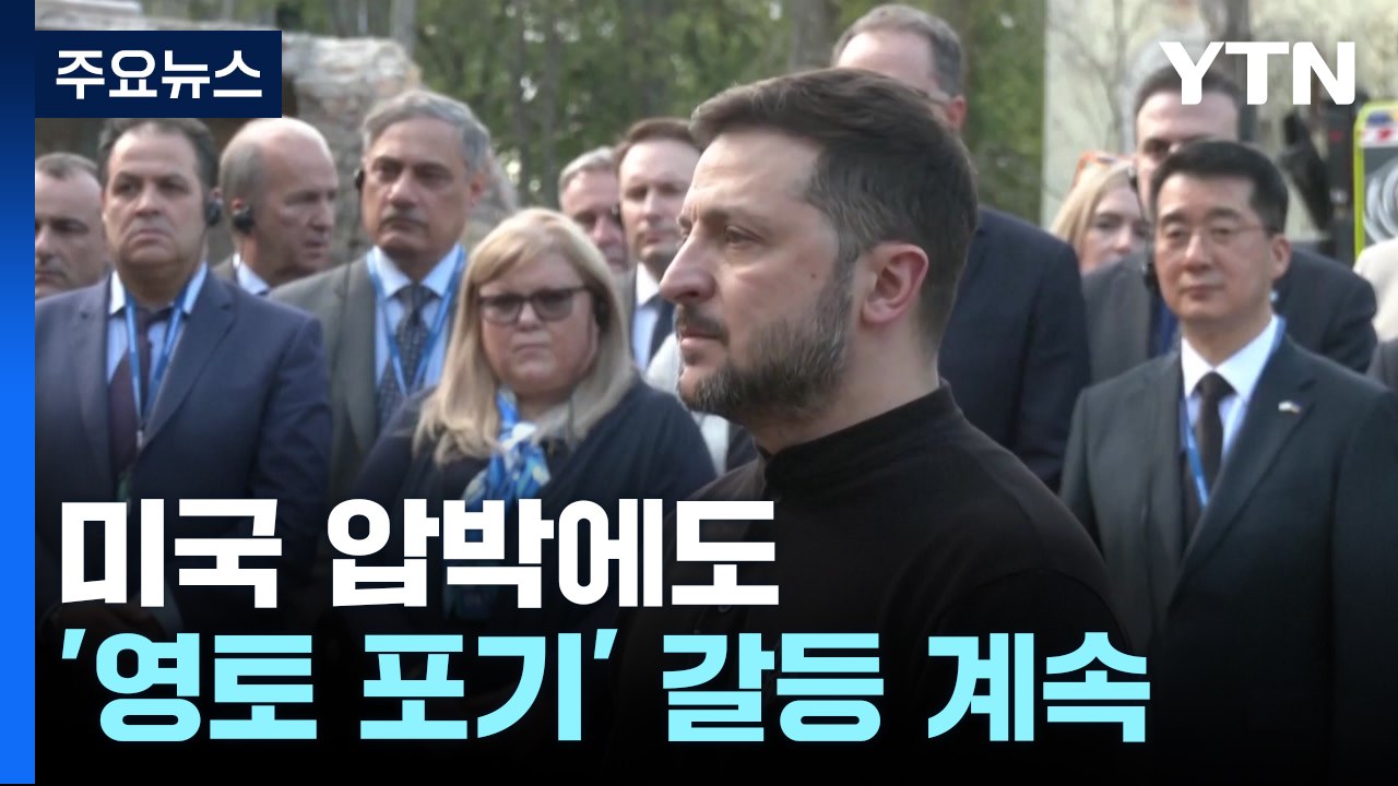 미국 압박에도 '영토 포기' 갈등 계속...러시아 장성 의문의 폭사 / YTN