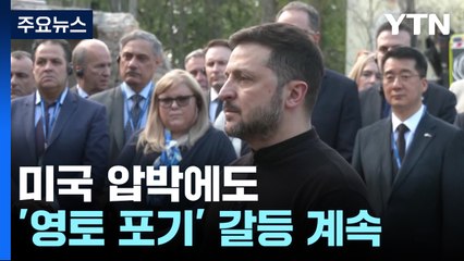 미국 압박에도 '영토 포기' 갈등 계속...러시아 장성 의문의 폭사 / YTN